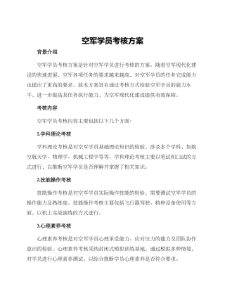 空军学员考核方案