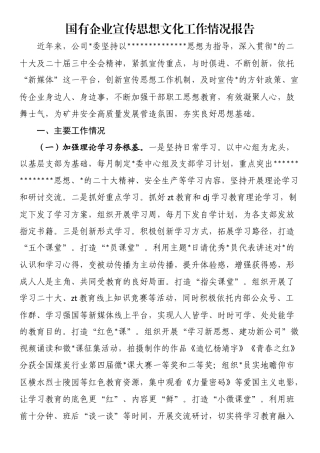 国有企业宣传思想文化工作情况报告