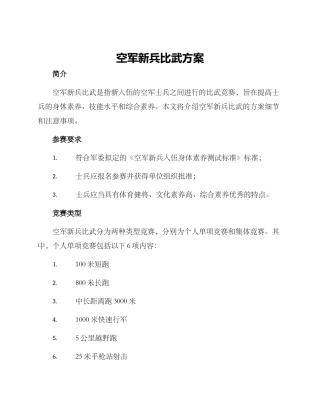空军新兵比武方案