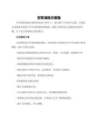 空军演练方案集