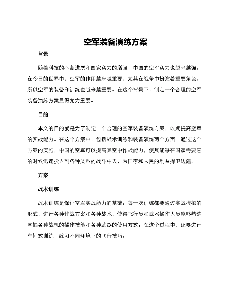 空军装备演练方案_第1页