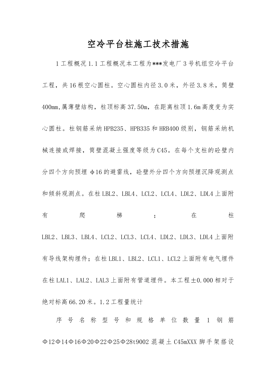 空冷平台柱施工技术措施_第1页