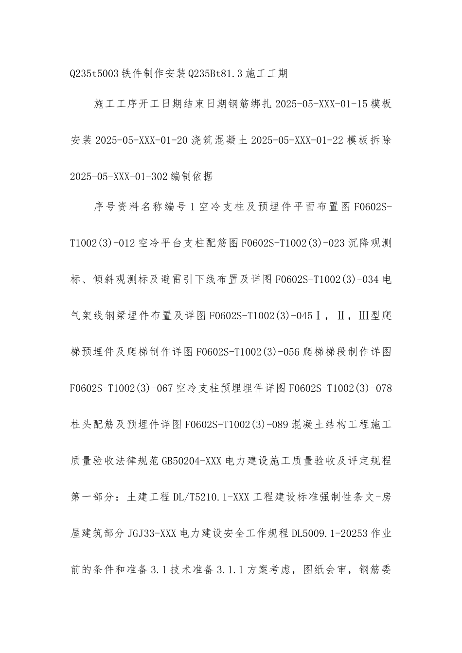 空冷平台柱施工技术措施_第2页