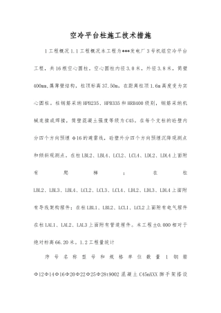 空冷平台柱施工技术措施