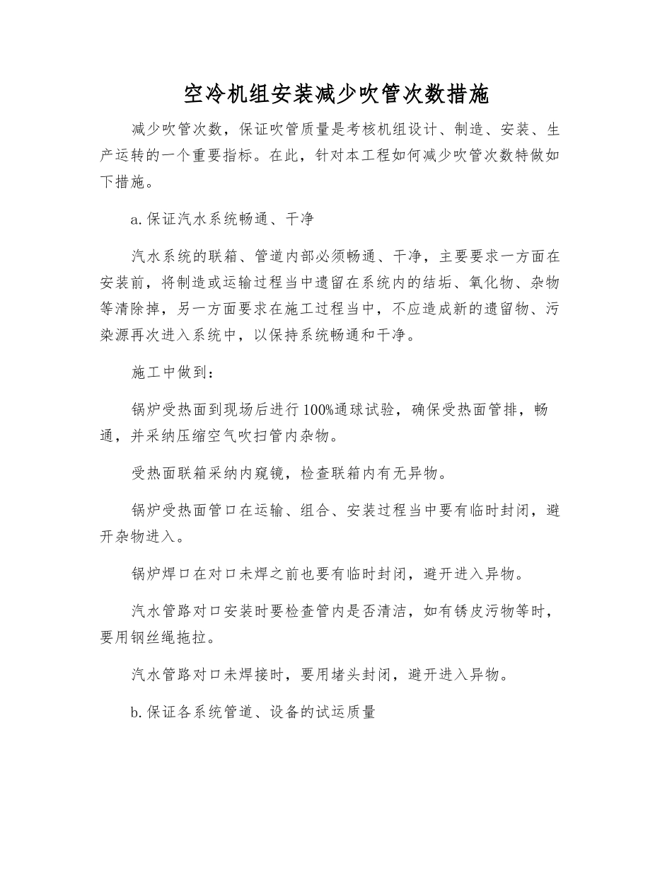 空冷机组安装减少吹管次数措施_第1页