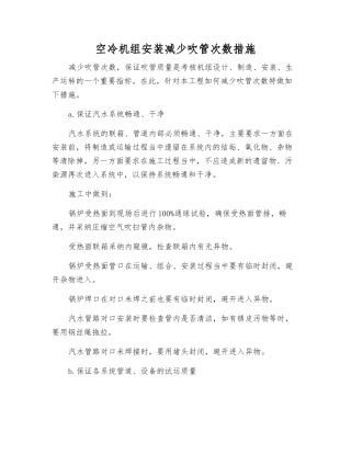 空冷机组安装减少吹管次数措施