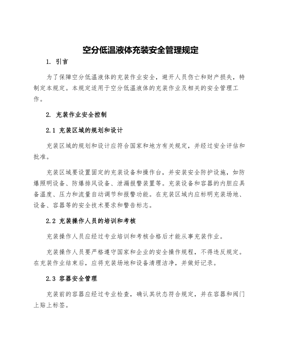 空分低温液体充装安全管理规定_第1页