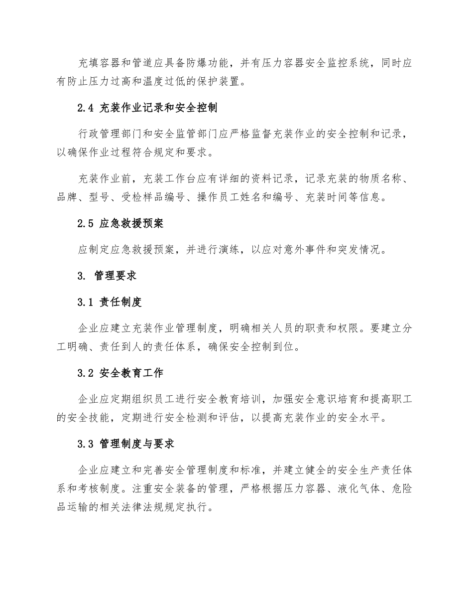 空分低温液体充装安全管理规定_第2页