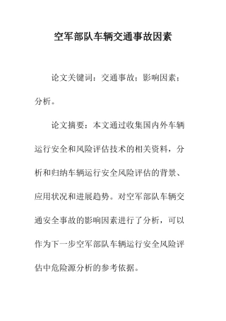 空军部队车辆交通事故因素