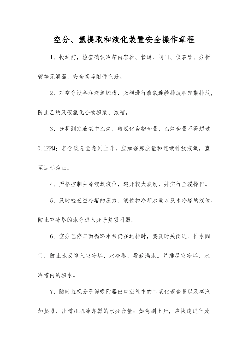空分、氩提取和液化装置安全操作规程_第1页