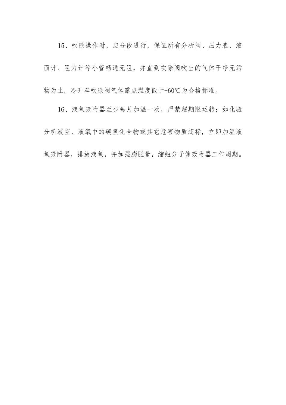 空分、氩提取和液化装置安全操作规程_第3页