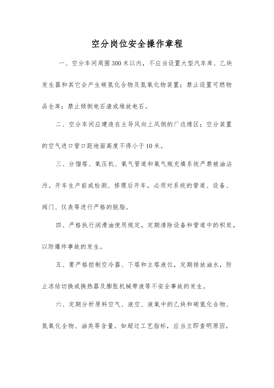 空分岗位安全操作规程_第1页