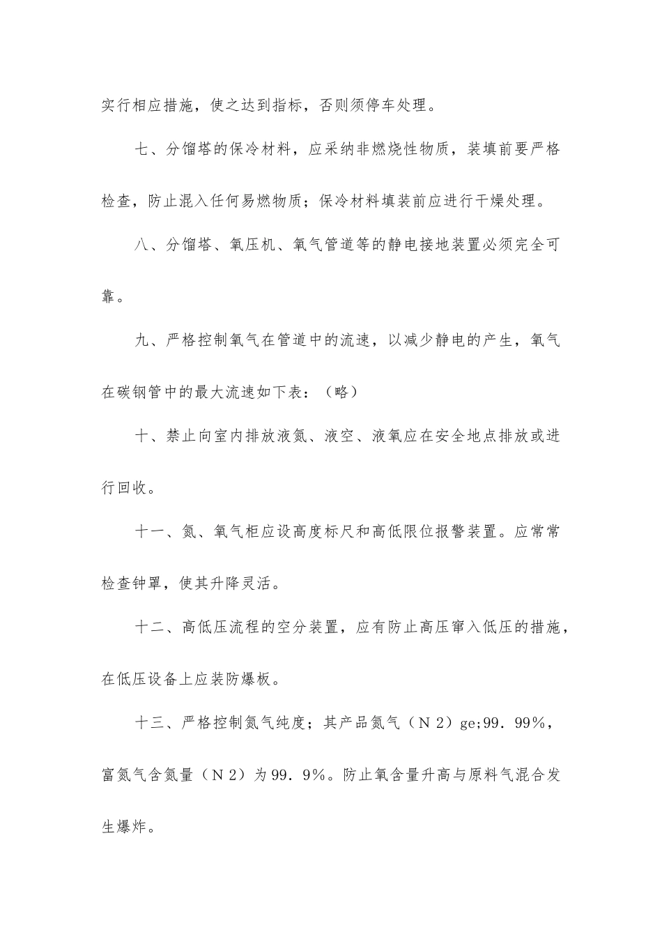 空分岗位安全操作规程_第2页