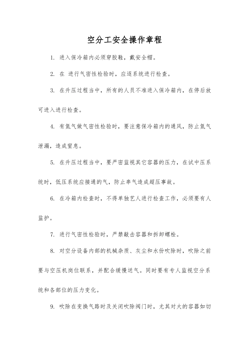 空分工安全操作规程_第1页
