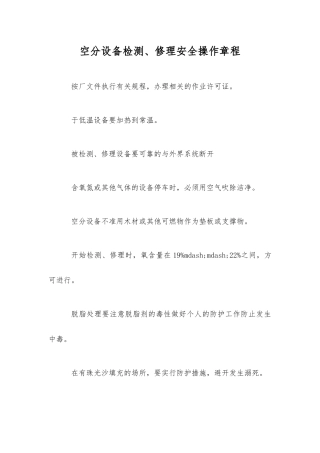 空分设备检修安全操作规程
