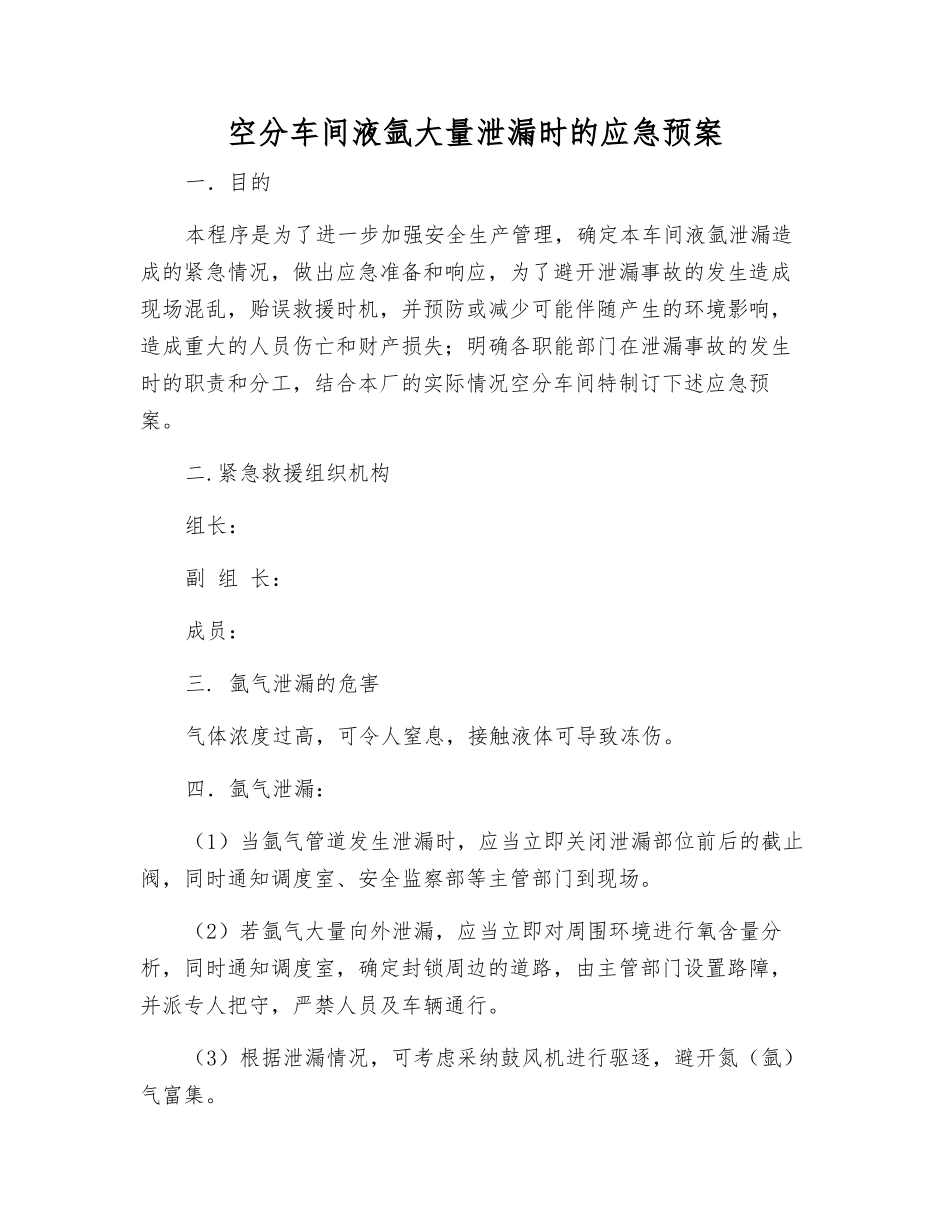 空分车间液氩大量泄漏时的应急预案_第1页