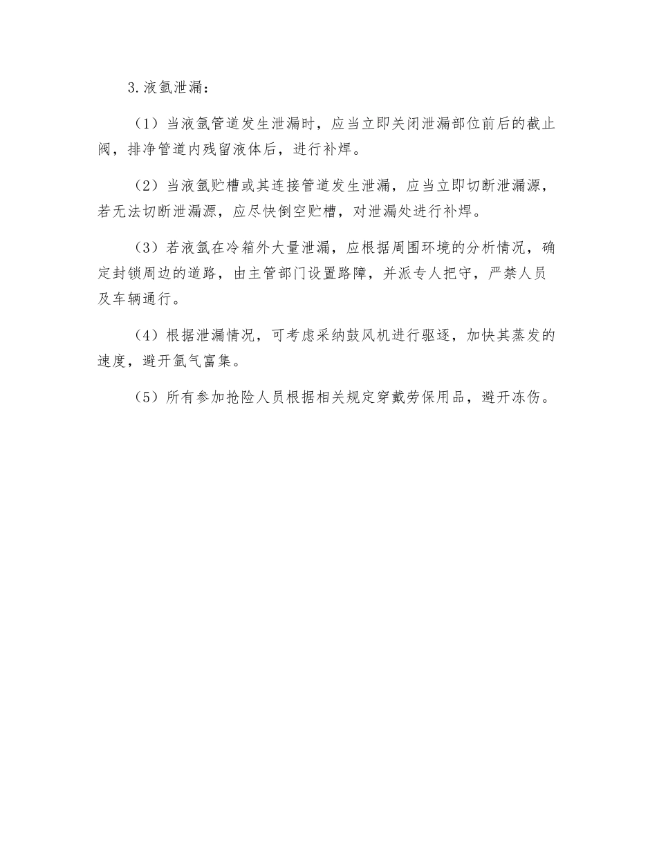 空分车间液氩大量泄漏时的应急预案_第2页