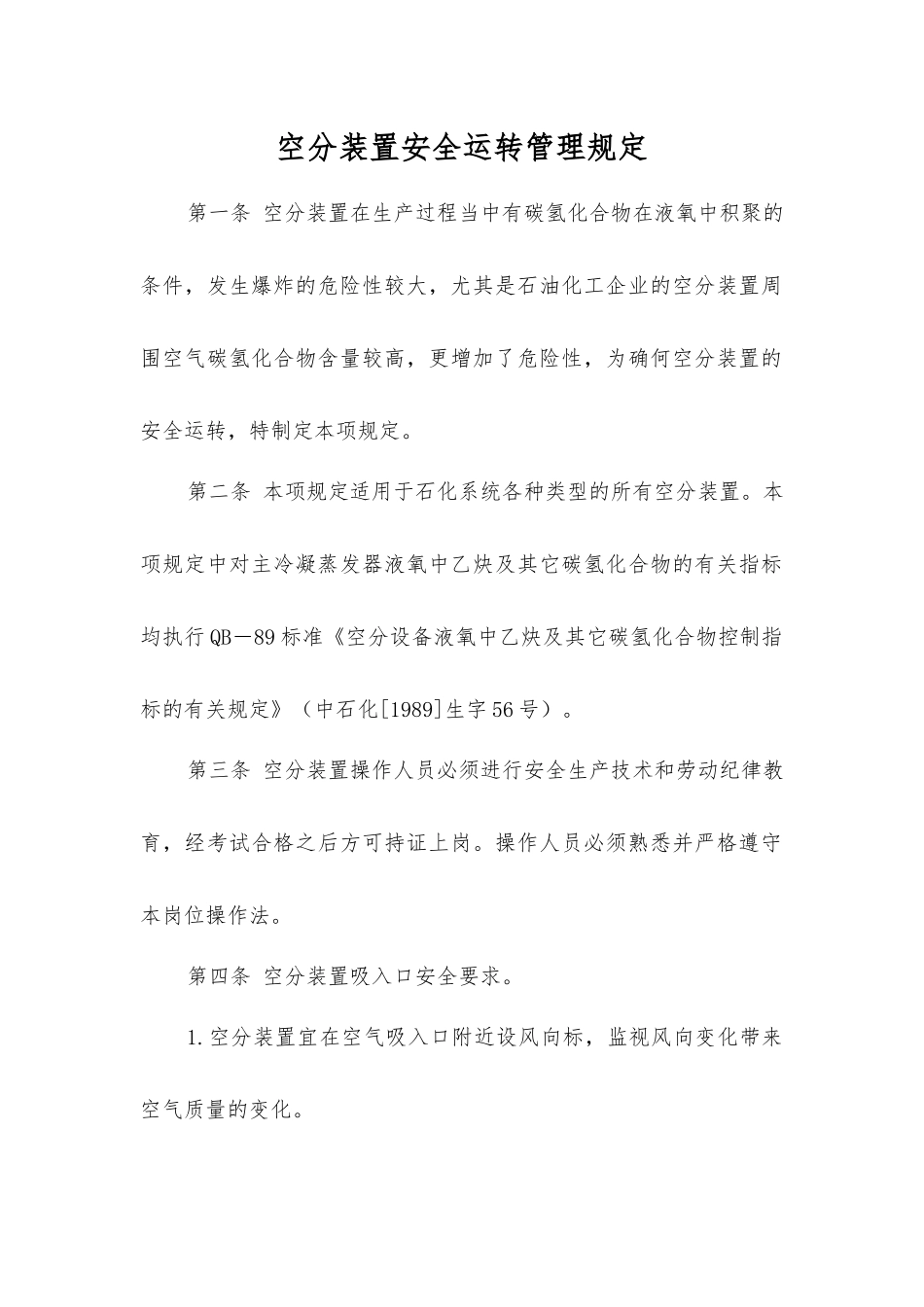 空分装置安全运行管理规定_第1页