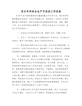 空分车间安全生产月活动工作总结