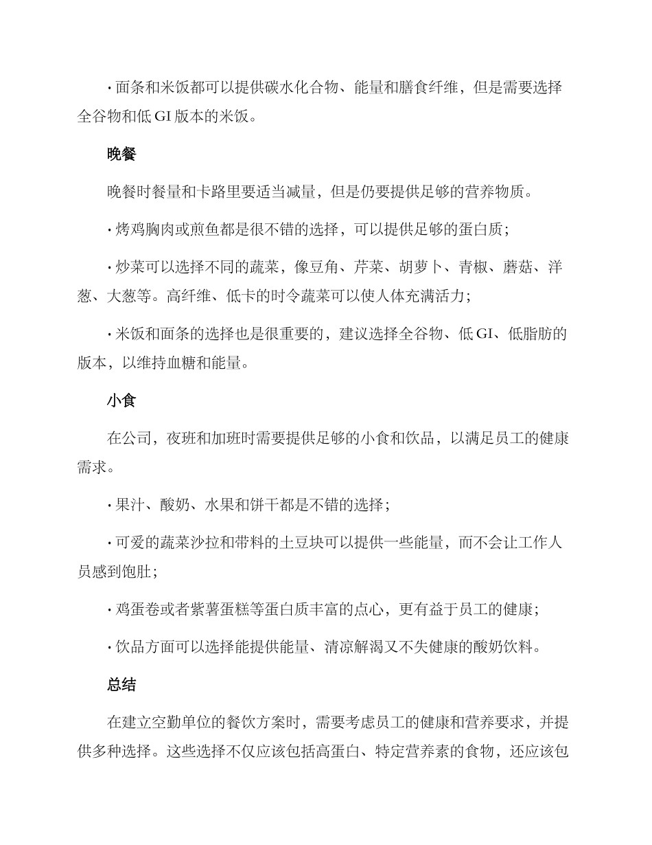 空勤单位配餐方案_第2页
