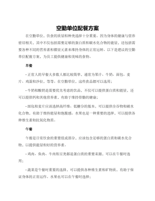 空勤单位配餐方案