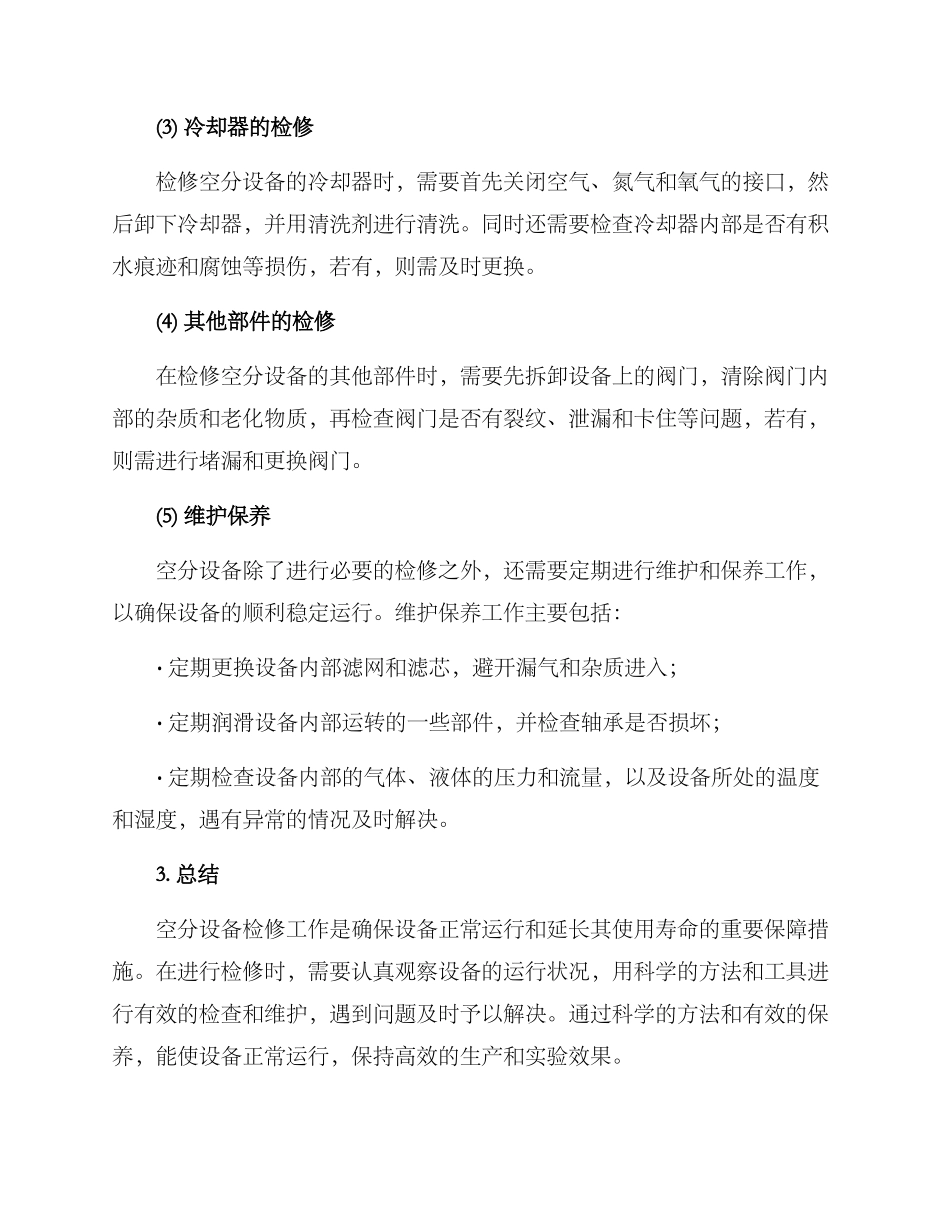 空分设备检修方案_第2页