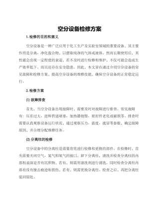 空分设备检修方案