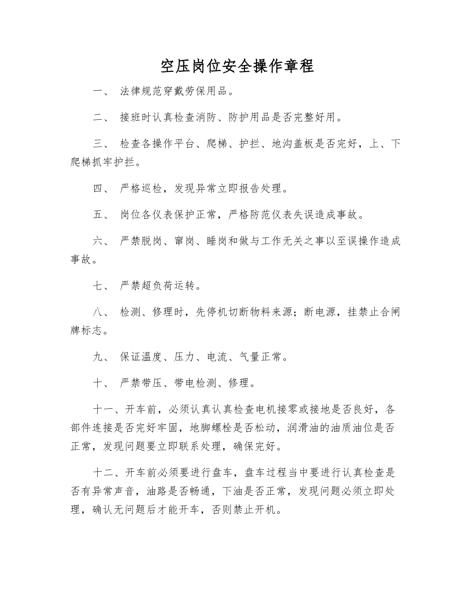 空压岗位安全操作规程_第1页