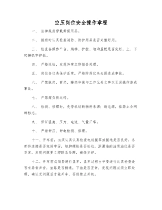 空压岗位安全操作规程