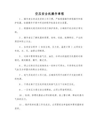 空压安全机操作规程