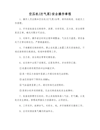 空压机(打气泵)安全操作规程