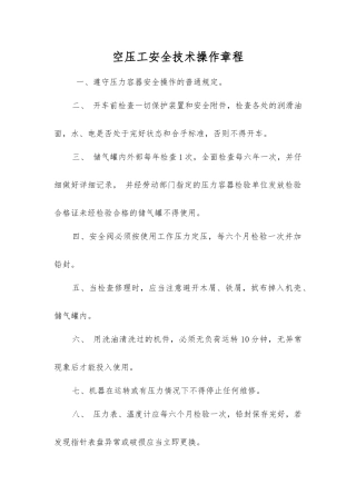 空压工安全技术操作规程