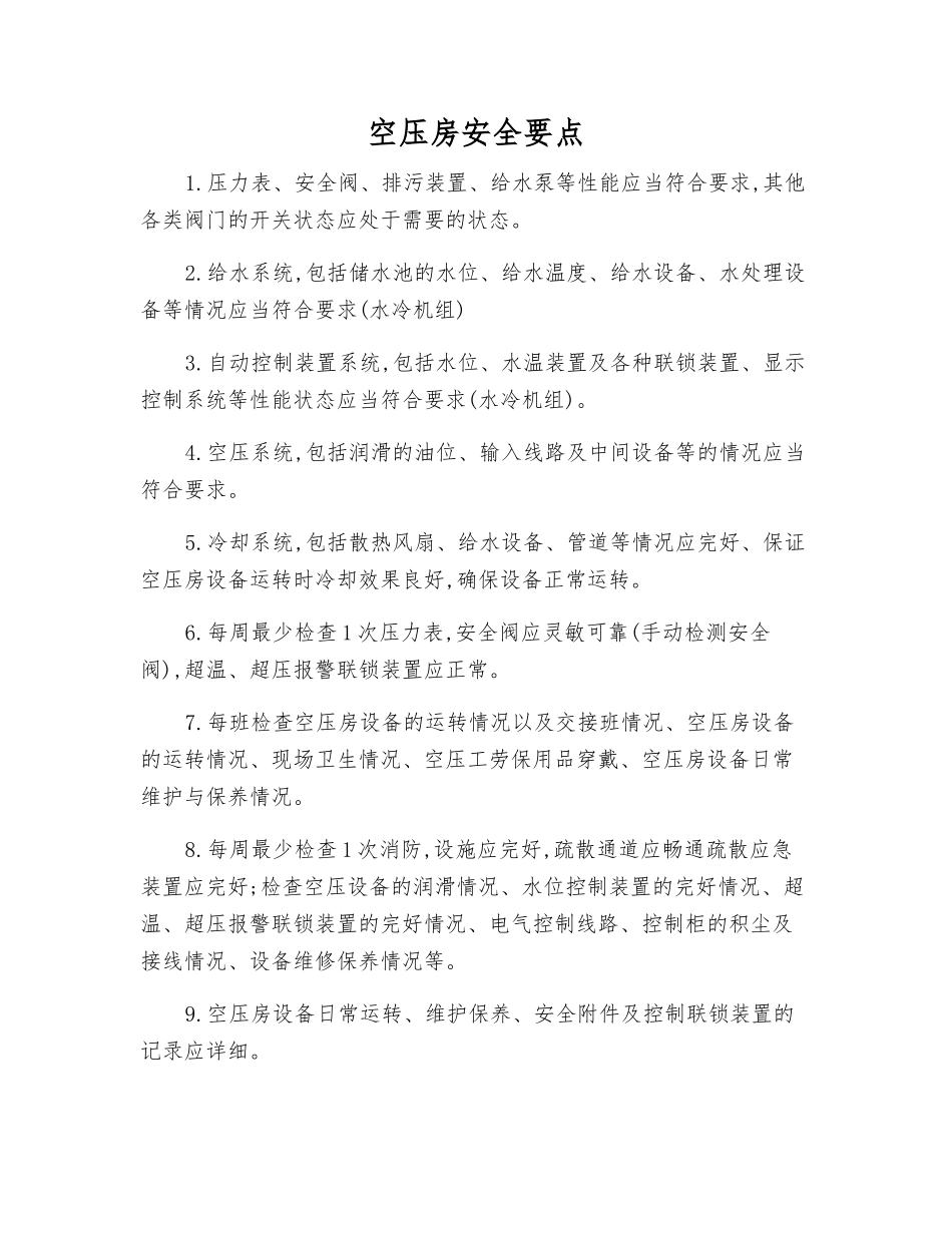 空压房安全要点_第1页