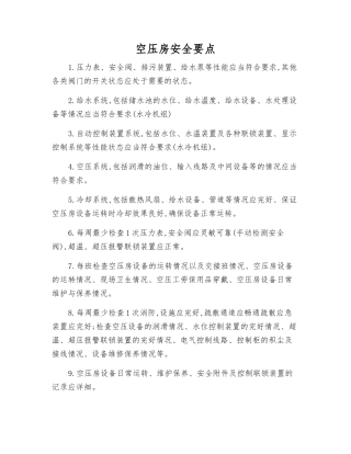 空压房安全要点