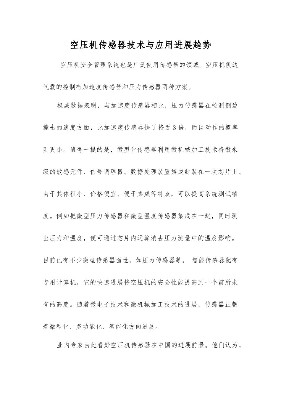 空压机传感器技术与应用发展趋势_第1页