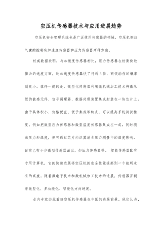 空压机传感器技术与应用发展趋势