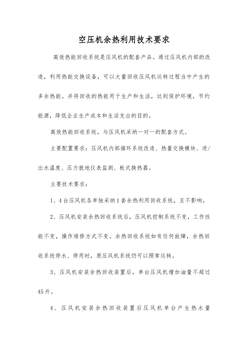 空压机余热利用技术要求_第1页