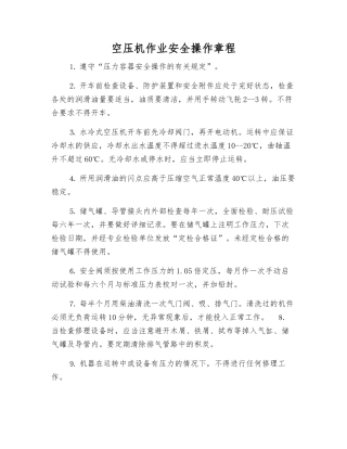空压机作业安全操作规程