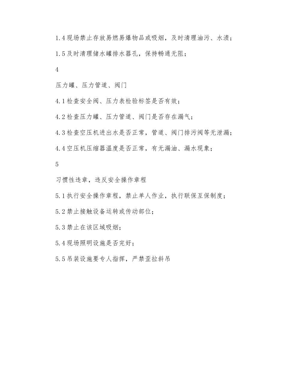 空压机危险源点检查标准_第2页