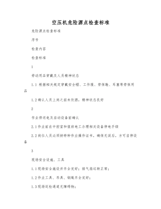 空压机危险源点检查标准