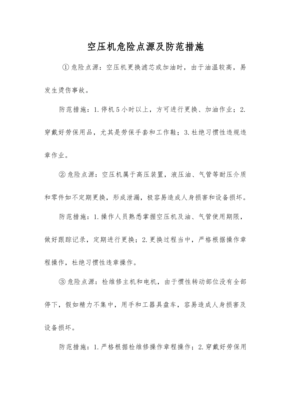 空压机危险点源及防范措施_第1页