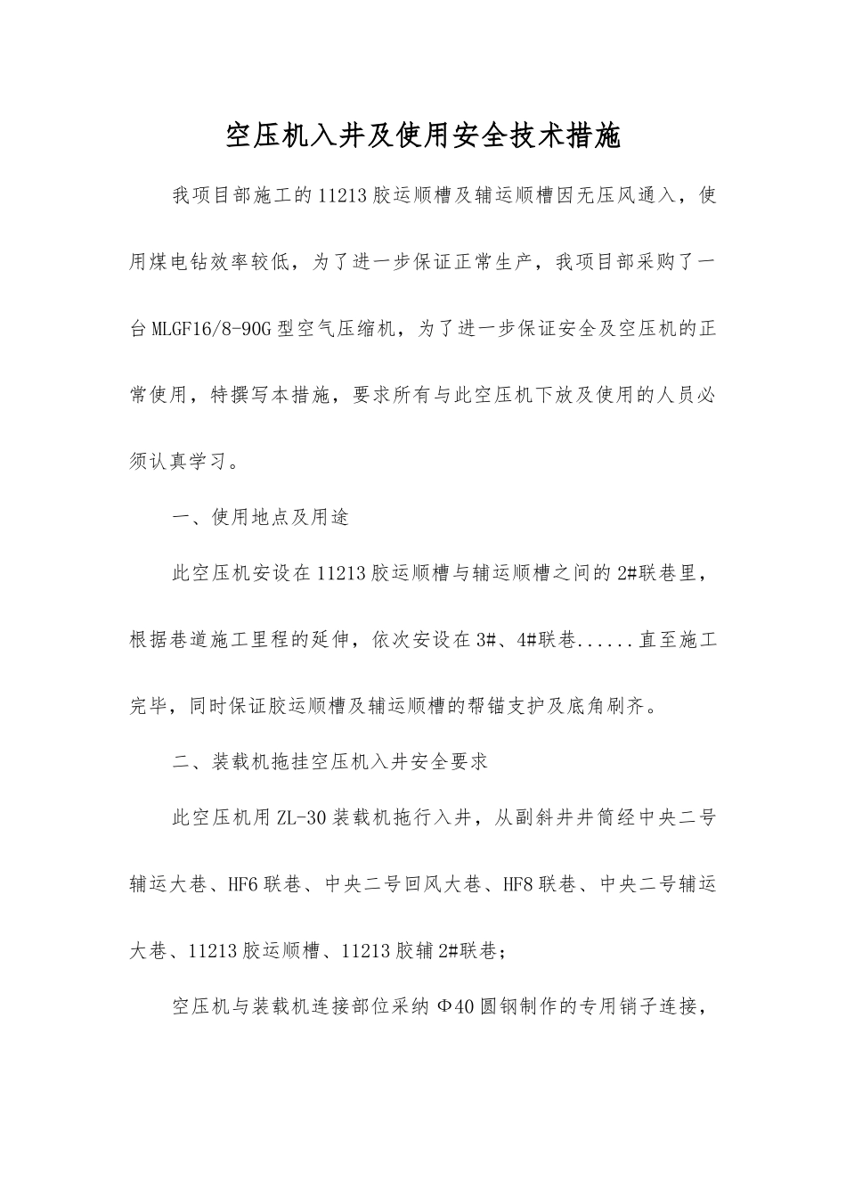 空压机入井及使用安全技术措施_第1页