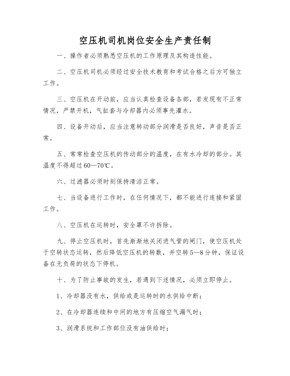 空压机司机岗位安全生产责任制_第1页