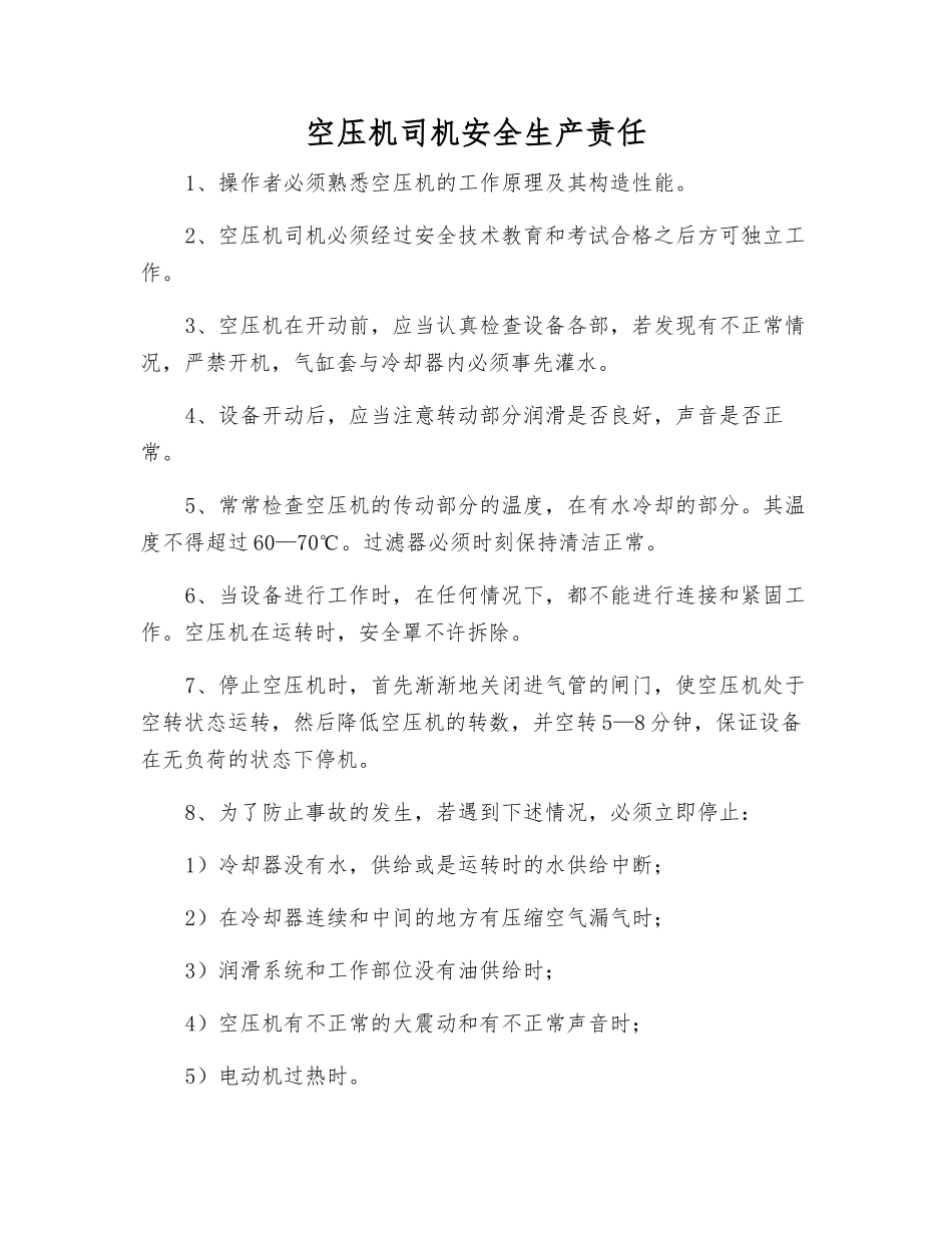 空压机司机安全生产责任_第1页