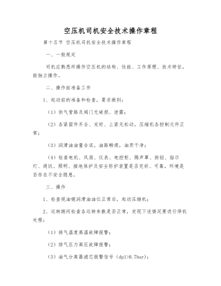 空压机司机安全技术操作规程
