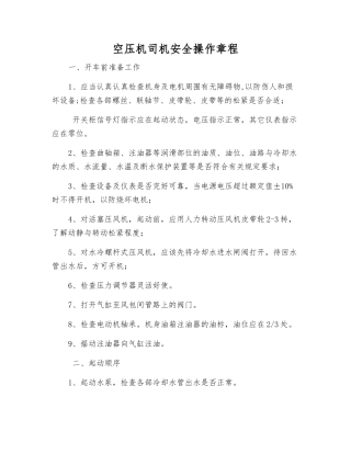 空压机司机安全操作规程