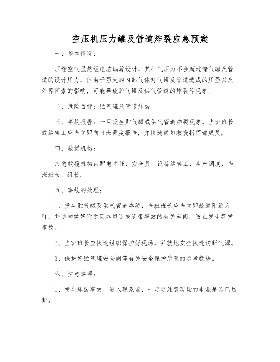 空压机压力罐及管道炸裂应急预案_第1页
