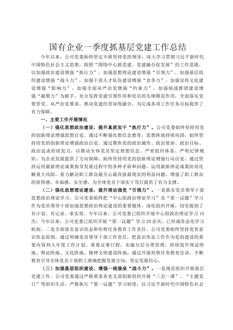 国有企业一季度抓基层党建工作总结_第1页