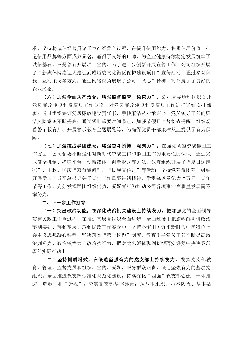 国有企业一季度抓基层党建工作总结_第3页