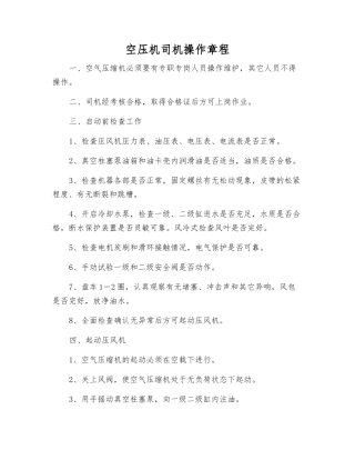 空压机司机操作规程